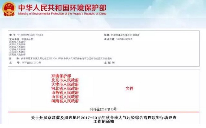 京津冀及周邊地區2017-2018年秋冬季大氣污染綜合治理攻堅行動方案