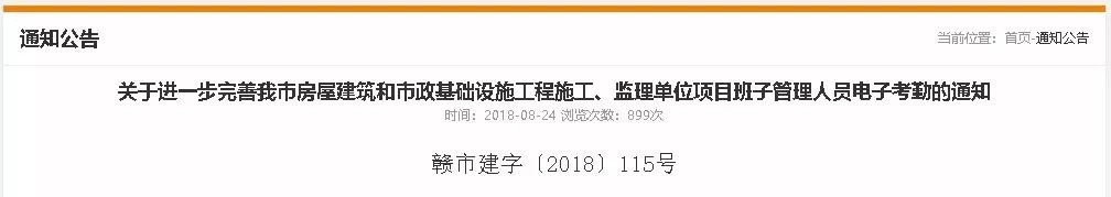 關于進一步完善我市房屋建筑和市政基礎設施工程施工、監理單位項目班子管理人員電子考勤的通知