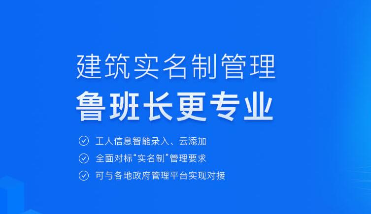 施工現場實名制管理找魯班長