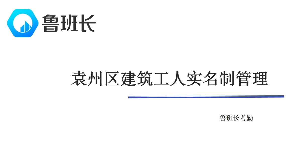 袁州區建筑工人實名制管理